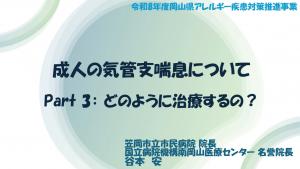 成人の気管支喘息について Part3:どのように治療するの? タイトル