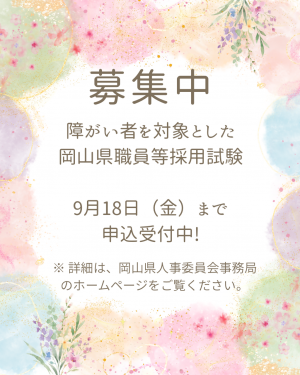 障がい者採用試験募集チラシ