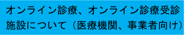 (医療機関等、事業者向け)オンライン診療について