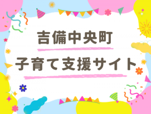 吉備中央町バナー