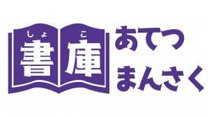 書庫あてつまんさくのリンク