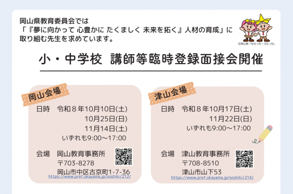 講師等臨時登録面接会