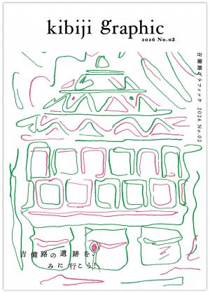 吉備路グラフィック№０２表紙画像