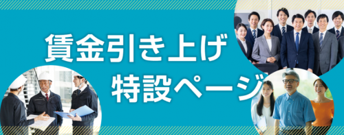 賃金引上げ　バナー