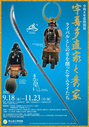 令和8年度 特別展