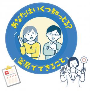 あなたはいくつ知っとる？薬局でできること