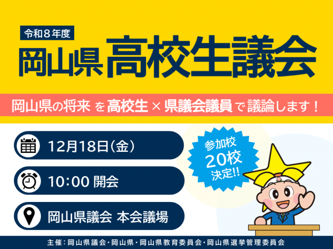 令和８年度岡山県高校生議会