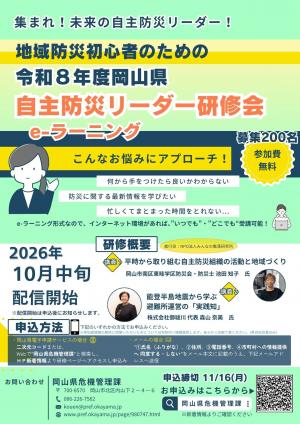 令和8年度岡山県自主防災リーダー研修会