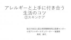 アレルギーと上手に付き合う生活のコツ ②スキンケアの動画タイトル画面