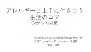 アレルギーと上手に付き合う生活のコツ ③かゆみ対策動画のタイトル画面