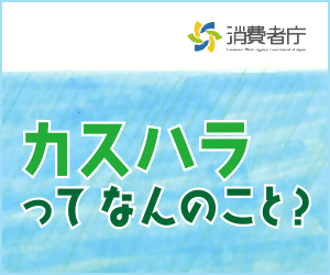 カスハラってなんのこと？