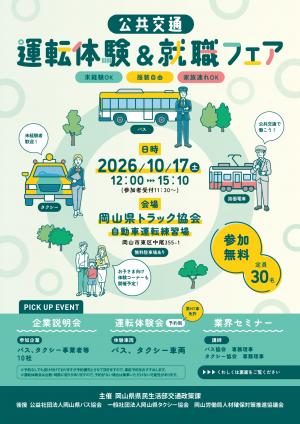 運転体験＆就職フェア　岡山市開催　チラシ　おもて
