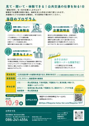 運転体験&就職フェア 岡山市 チラシ うら