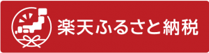 楽天ふるさと納税