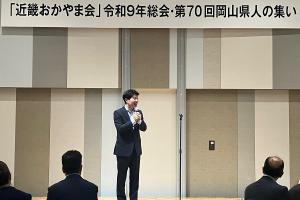 近畿おかやま会岡山県人の集い