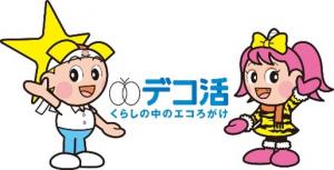 デコ活「ももっち・うらっち」