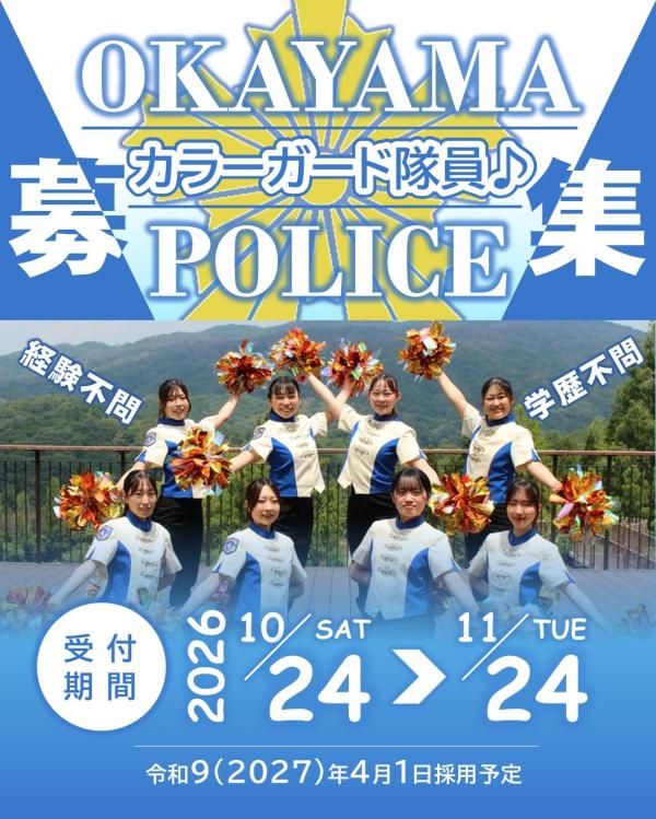カラーガード募集
