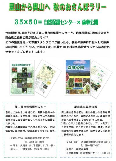 里山から奥山へ 秋のおさんぽラリー　３５×５０ ＝ 自然保護センター × 森林公園