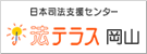 法テラス岡山ホームページ