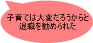 子育ては大変だろうからと、退職を勧められた