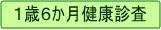 １歳６か月健康診査