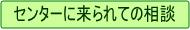 センターに来られての相談