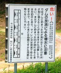 竹谷ダム放流による増水をお知らせする警報看板