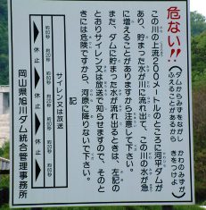 河平ダム放流による増水をお知らせする警報看板