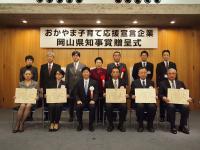 岡山子育て応援宣言企業岡山県知事賞贈呈式の写真