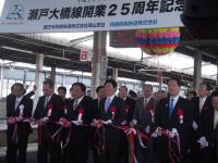 瀬戸大橋線開業２５周年記念式典の開催