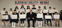 ～平成２７年度「岡山県児童生徒いじめ防止ポスター・標語」表彰式～