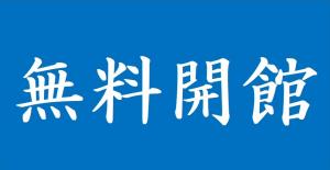 無料開館