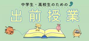 出前授業バナー