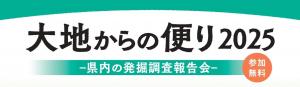大地からの便り2025タイトル