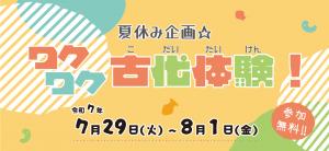 令和７年度ワクワク古代体験タイトル