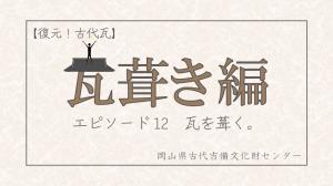 古代瓦エピ１２サムネイル