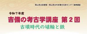 令和７年度吉備の考古学講座第２回＿サムネイル画像