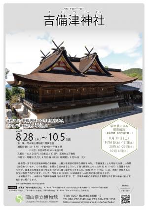 テーマ展「吉備津神社」