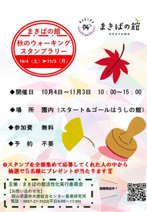 秋のウォーキングスタンプラリー