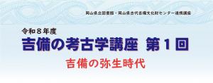 2026吉備の考古学講座第１回＿タイトル