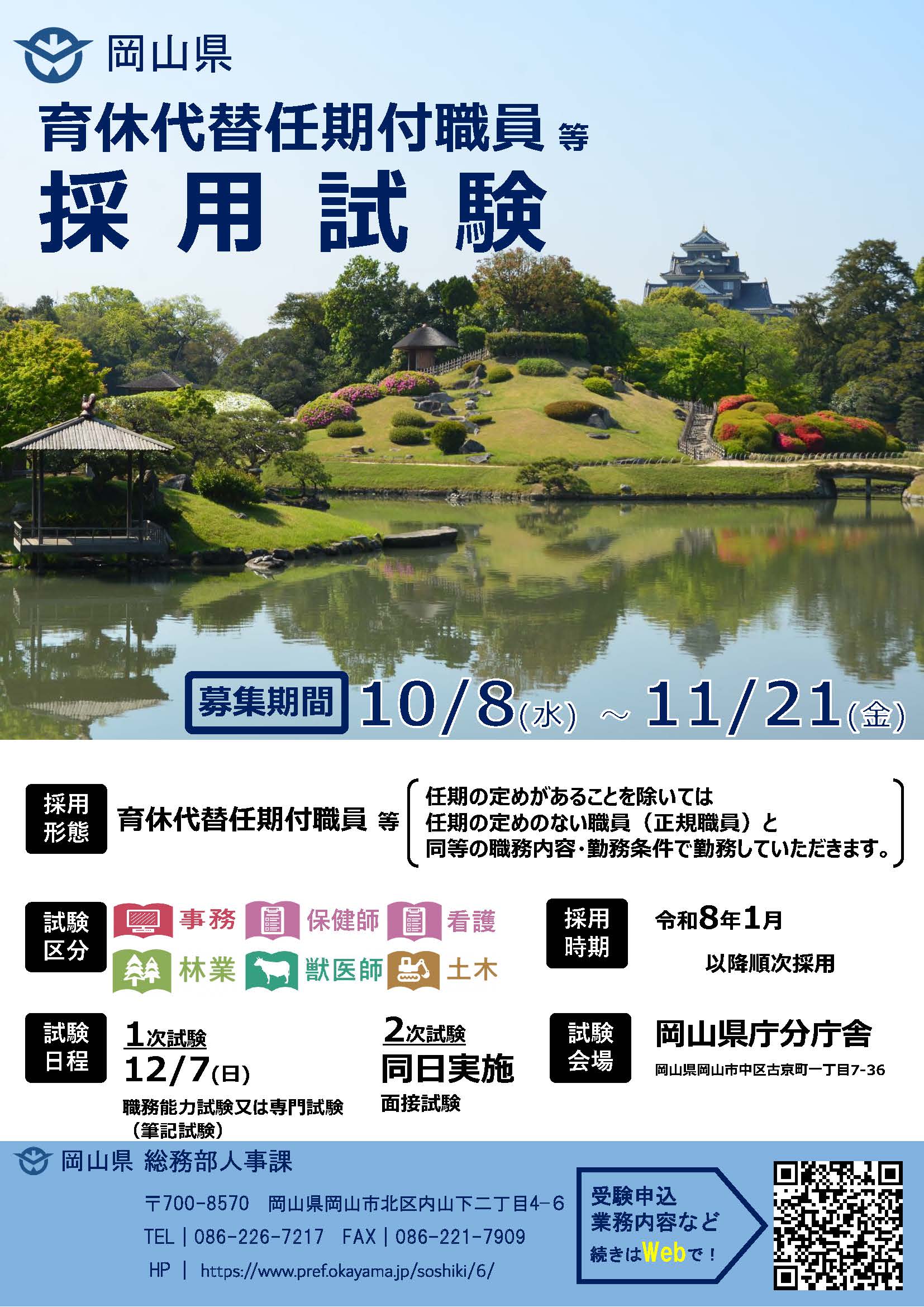育休代替採用試験チラシ（事務・保健師・看護・林業・獣医師・土木（全県））