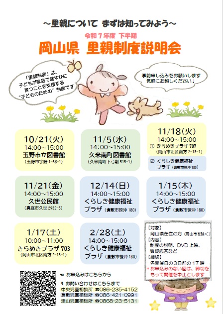 令和７年度下半期　岡山県里親制度説明会（チラシ）