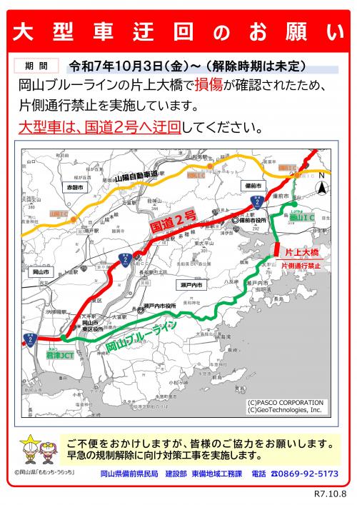 チラシ（岡山ブルーライン　片上大橋　大型車迂回のお願い）