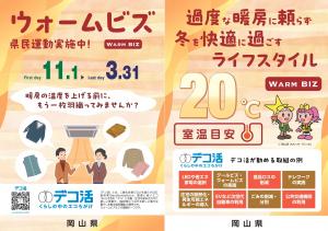 ウォームビズポスター