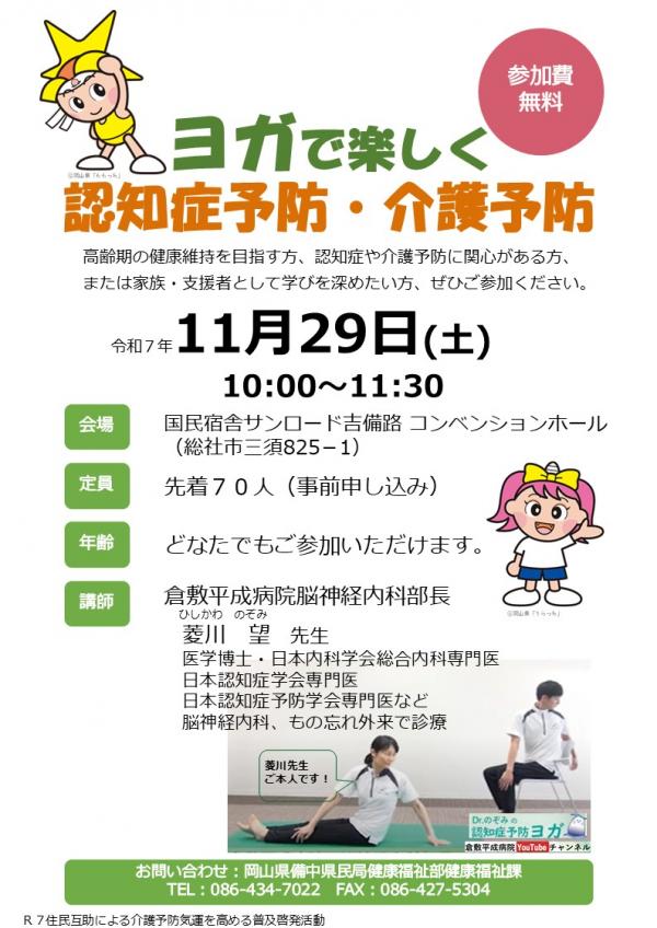 令和７年度ヨガで楽しく認知症予防チラシ　表