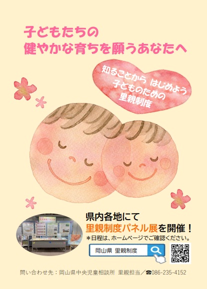 里親制度パネル展（チラシ）