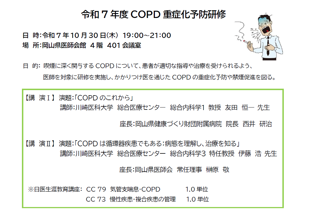 COPD重症化予防研修の詳細