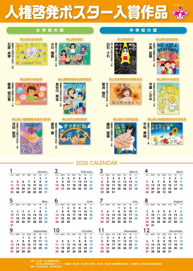 人権啓発ポスター入賞作品を掲載したカレンダー（2026年） 人権啓発ポスター入賞作品を掲載したカレンダー（2026年）