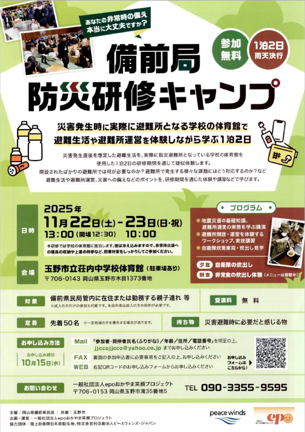 備前局防災研修キャンプ　チラシ