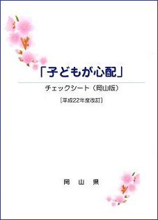 子どもが心配チェックシート岡山版の表紙